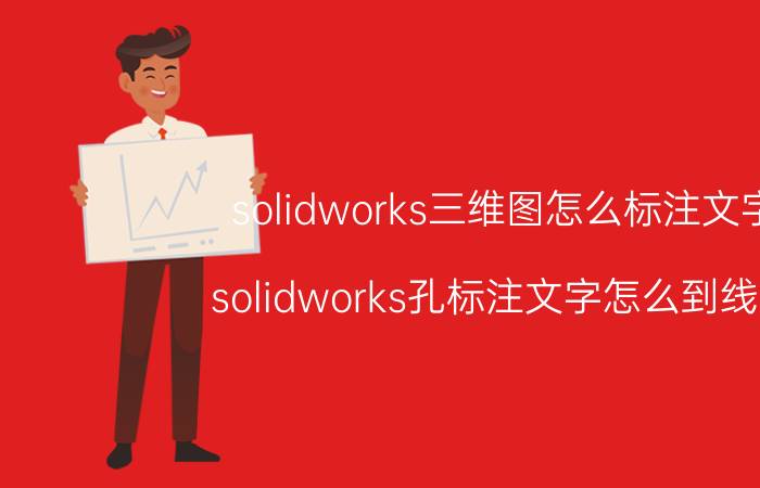 solidworks三维图怎么标注文字 solidworks孔标注文字怎么到线下？